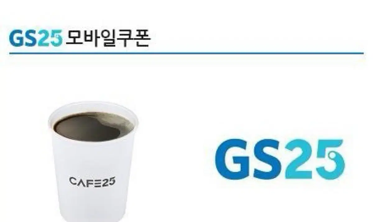 gs25 아메리카노M 기프티콘